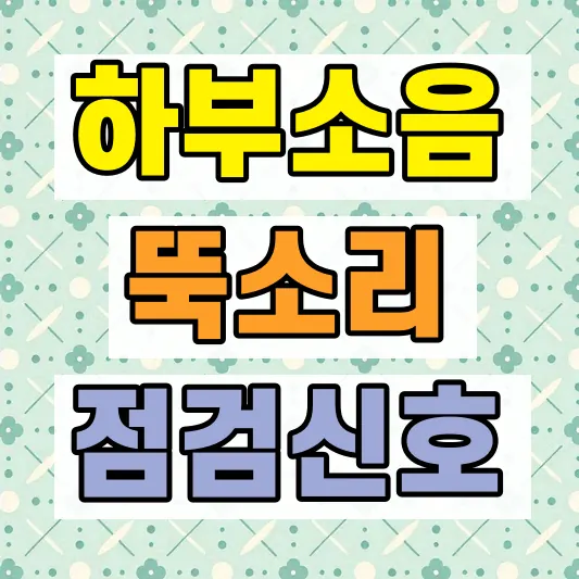 과속방지턱 하부 뚝소리 원인