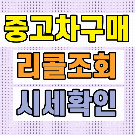 셀토스 중고차 가격 구매팁