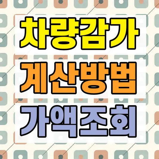 사고차 감가상각비 계산 기준
